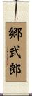 郷弐郎 Scroll