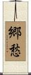 郷愁 Scroll