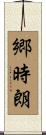 郷時朗 Scroll