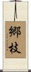 郷枝 Scroll