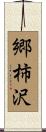 郷柿沢 Scroll