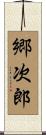 郷次郎 Scroll