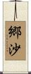 郷沙 Scroll