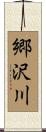 郷沢川 Scroll