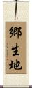 郷生地 Scroll
