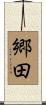 郷田 Scroll