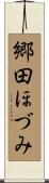 郷田ほづみ Scroll