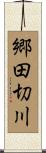 郷田切川 Scroll