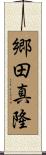 郷田真隆 Scroll