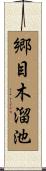 郷目木溜池 Scroll