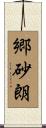 郷砂朗 Scroll
