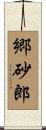 郷砂郎 Scroll