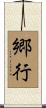 郷行 Scroll
