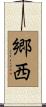 郷西 Scroll