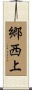 郷西上 Scroll
