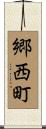 郷西町 Scroll