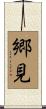 郷見 Scroll