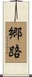 郷路 Scroll