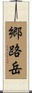 郷路岳 Scroll