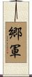 郷軍 Scroll