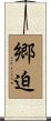 郷迫 Scroll