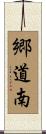 郷道南 Scroll