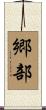 郷部 Scroll
