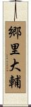 郷里大輔 Scroll