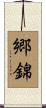 郷錦 Scroll
