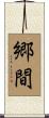 郷間 Scroll