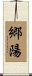 郷陽 Scroll