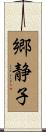 郷静子 Scroll