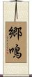 郷鳴 Scroll