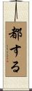 都する Scroll