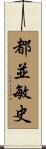 都並敏史 Scroll