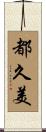 都久美 Scroll