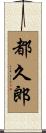 都久郎 Scroll