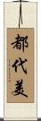都代美 Scroll
