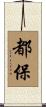 都保 Scroll