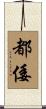 都倭 Scroll