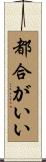 都合がいい Scroll