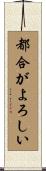 都合がよろしい Scroll