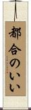 都合のいい Scroll