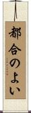 都合のよい Scroll