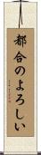 都合のよろしい Scroll