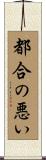 都合の悪い Scroll