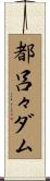 都呂々ダム Scroll