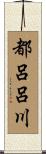 都呂呂川 Scroll