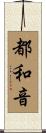 都和音 Scroll