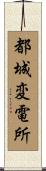 都城変電所 Scroll